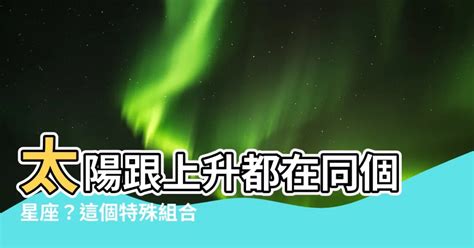 太陽跟上升一樣|你的「上升星座」是給人的外在印象！還有太陽星座與。